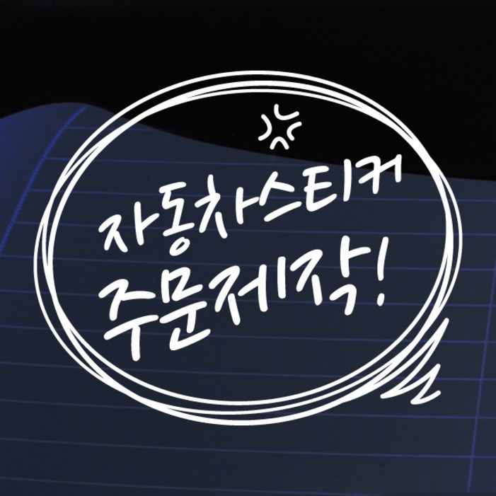 크레코 말풍선자동차스티커 주문제작 자동차스티커 차량용스티커 크레코 말풍선자동차스티커 주문제작 자동차스티커 차량용스티커