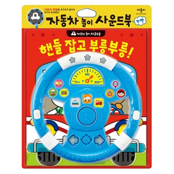 핸들 잡고 부릉부릉자동차 놀이 사운드북