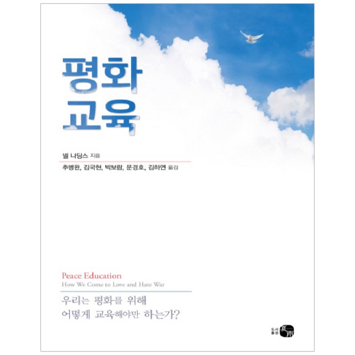 평화교육우리는 평화를 위해 어떻게 교육해야만 하는가