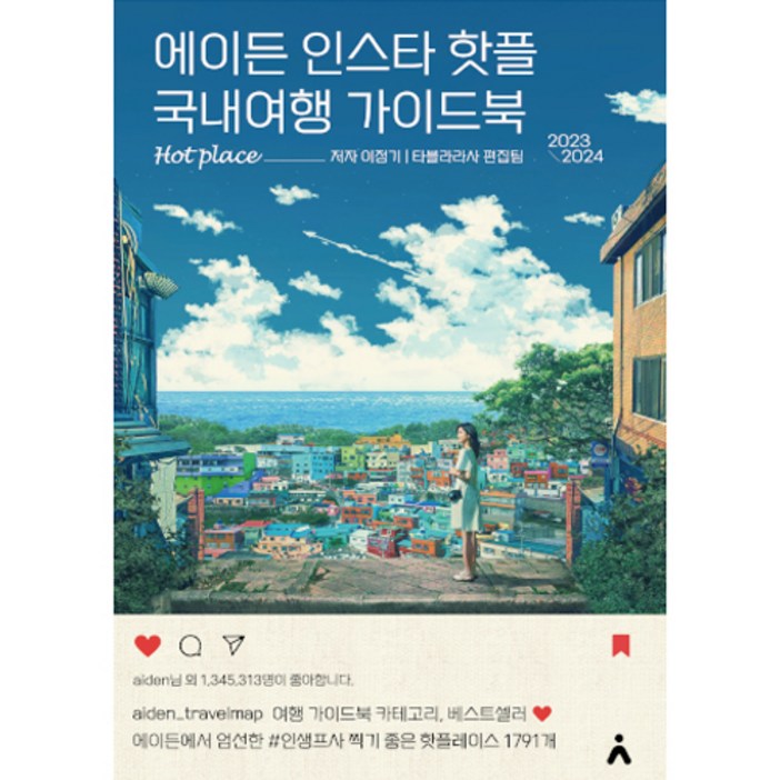 에이든 인스타 핫플 국내여행 가이드북, 타블라라사, 이정기 에이든 인스타 핫플 국내여행 가이드북, 타블라라사, 이정기