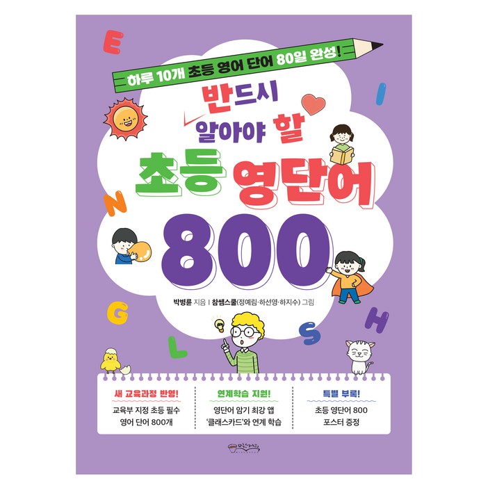반드시 알아야 할 초등 영단어 800, 예비 초등, 믹스커피 반드시 알아야 할 초등 영단어 800, 예비 초등, 믹스커피