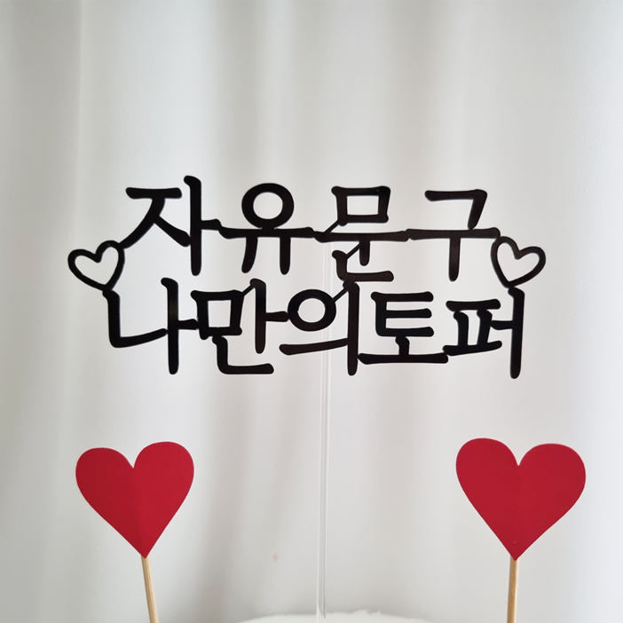하니으니 자유문구 내맘대로 케이크토퍼 생일토퍼