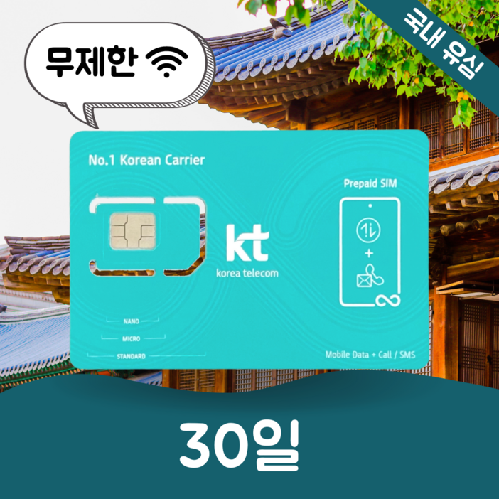[데이타팡] KT선불유심 휴대용 와이파이 무제한 데이터 유심 30일 (충전가능상품)