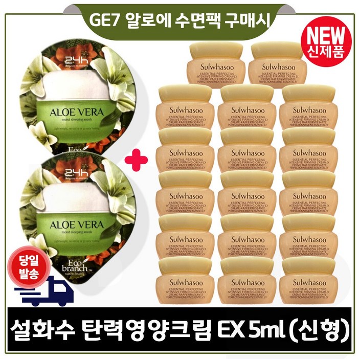 GE7 에코 수면팩 (알로에) 2개 구매시 샘플. 탄력영양크림 5ml x17개 _총 85ml 특가판매/최근제조