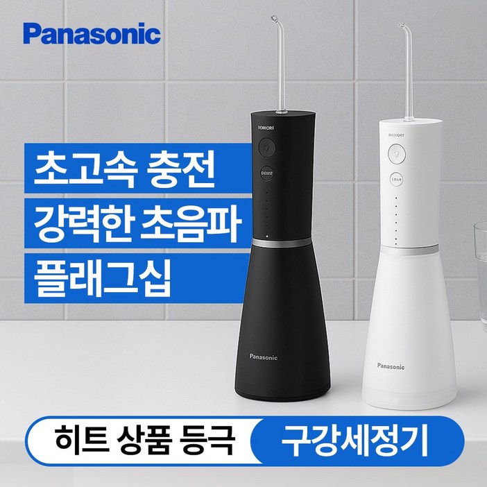 파나소닉 초음파 플래그십 구강세정기 휴대용 무선 치아 물치실 칫솔 교정 보철 치간 세척기 EWDJ86, 화이트