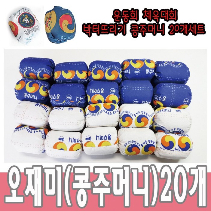 콩주머니 오재미 박터뜨리기 운동회용품 20개세트 체육용품 콩주머니 오재미 박터뜨리기 운동회용품 20개세트 체육용품