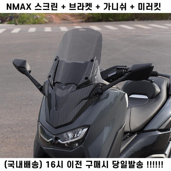 NMAX 미러킷세트 윈드스크린48CM 가니쉬 브라켓 올인원 베이비티맥스 카본무늬 튜닝