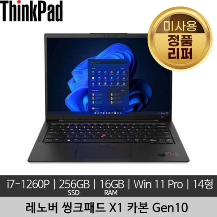 레노버 씽크패드 X1 카본 Gen10 i7-1260P 16GB 256GB SSD 400nits Win 11 Pro 미사용 정품 리퍼 노트북