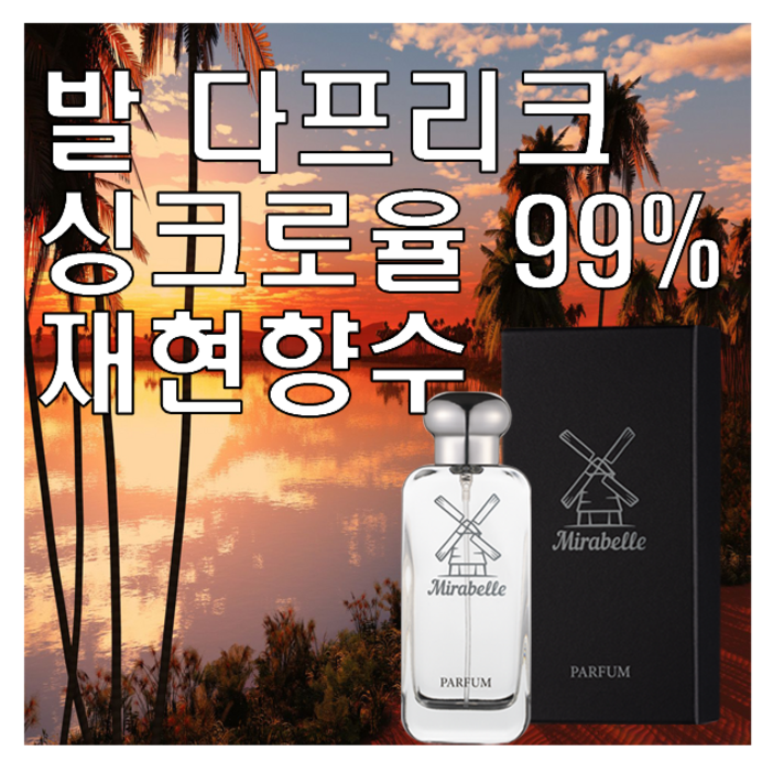 미라벨 발다프리크 향 오드퍼퓸