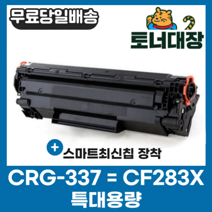 캐논 CRG-337 CF283X 특대용량 재생토너 CF283A MF237W MF235 MF217W 215 M225DW MF237W MF246N M127FN M225DW M210N