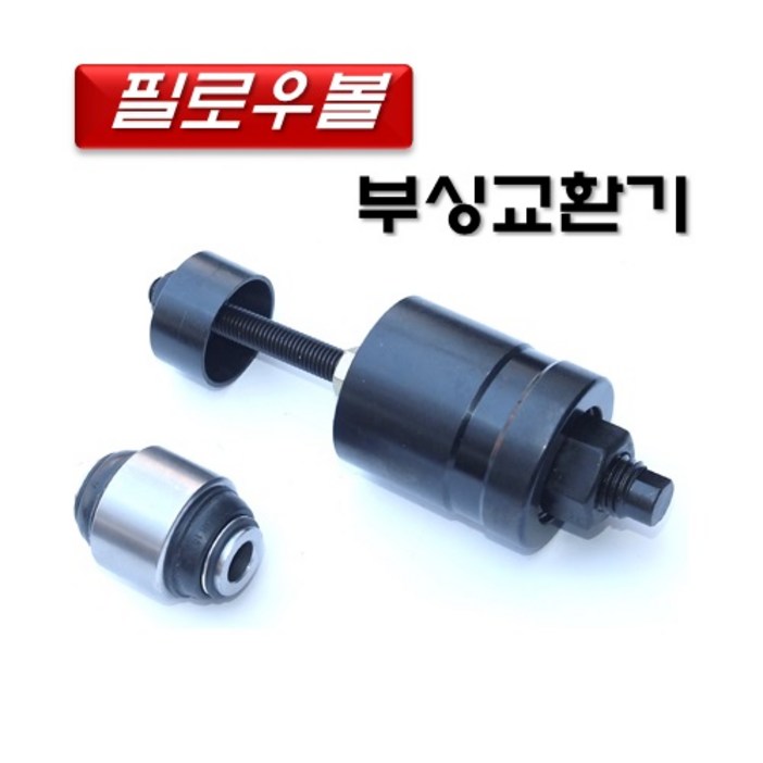 DMS D951 필로우볼 부싱교환기  현대, 기아  부싱 NO. 55130 4D000, 1개