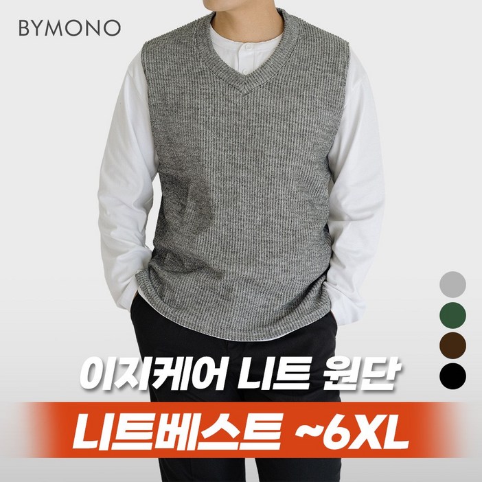 XL6XL 바이모노 올데이 니트 베스트 남자 빅사이즈 조끼 가을 겨울 니트조끼 그린 브라운 멜란지 블랙 XL 2XL 3XL 4XL 5XL 6XL