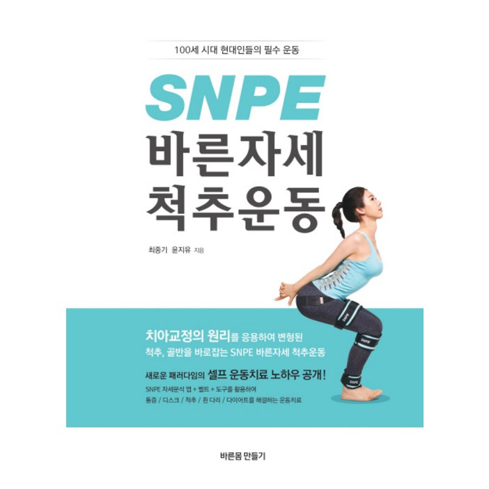 SNPE 바른자세 척추운동100세 시대 현대인들의 필수 운동