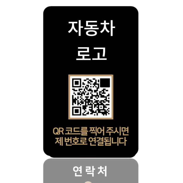 라스무스 QR코드 안심번호 주차번호판