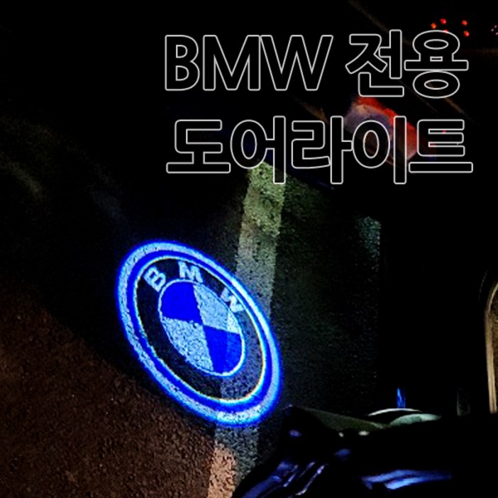 무료배송 BMW 전용 고급형 도어라이트 도어등 LED 도어로고 도어빔 1 3 4 5 6 7 시리즈 F10 F30 F01 G30 G10