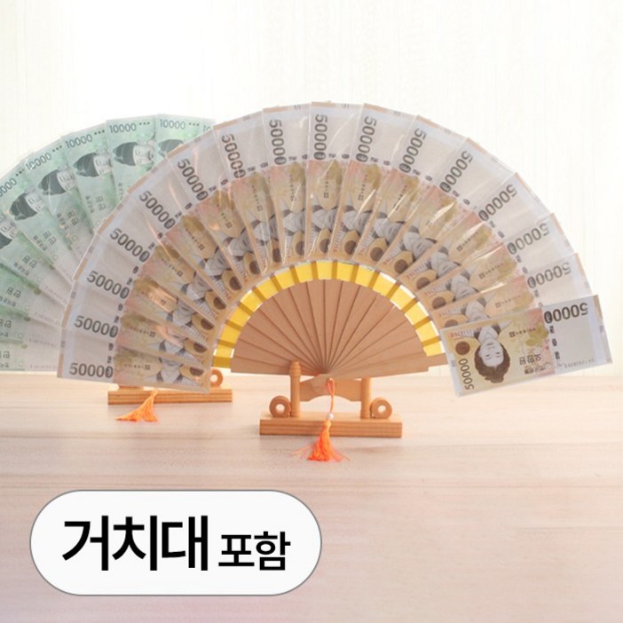 반전 용돈 돈부채 거치대 세트 이벤트 패키지 고급 돈 다발 부채 축하 감사 선물 현금 부모님 어버이날 칠순 생신 환갑 생일 졸업 식 조카 졸업 새해 명절