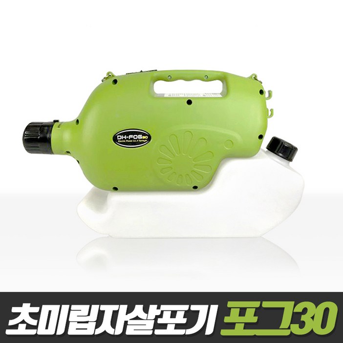 포그30  초미립자분무기 뿌레  방역소독기 대호그린 축사 하우스 방제 방역기 소독살균제 초미립자 분사기