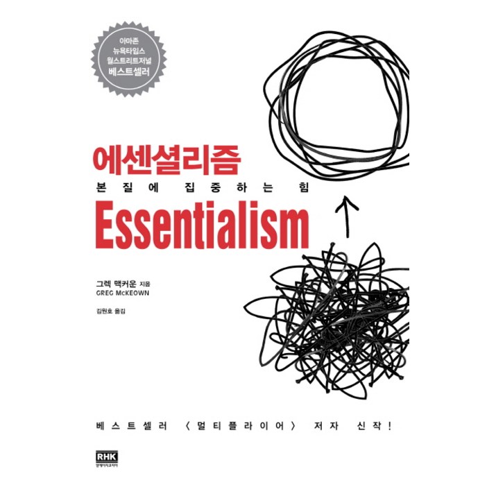 에센셜리즘본질에 집중하는 힘