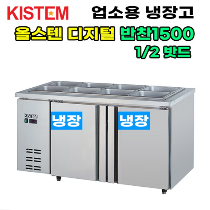 키스템 올스텐 디지털 반찬테이블냉장고1500 KIS-PDB15R 프로모델 업소용냉장고 키스템, KIS-PDB15R