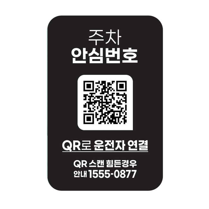 QR코드 주차번호판 주차 050 안심번호 전화번호 자동차 새차선물 디태그, 1개, 블랙(흡착) 주차안심번호