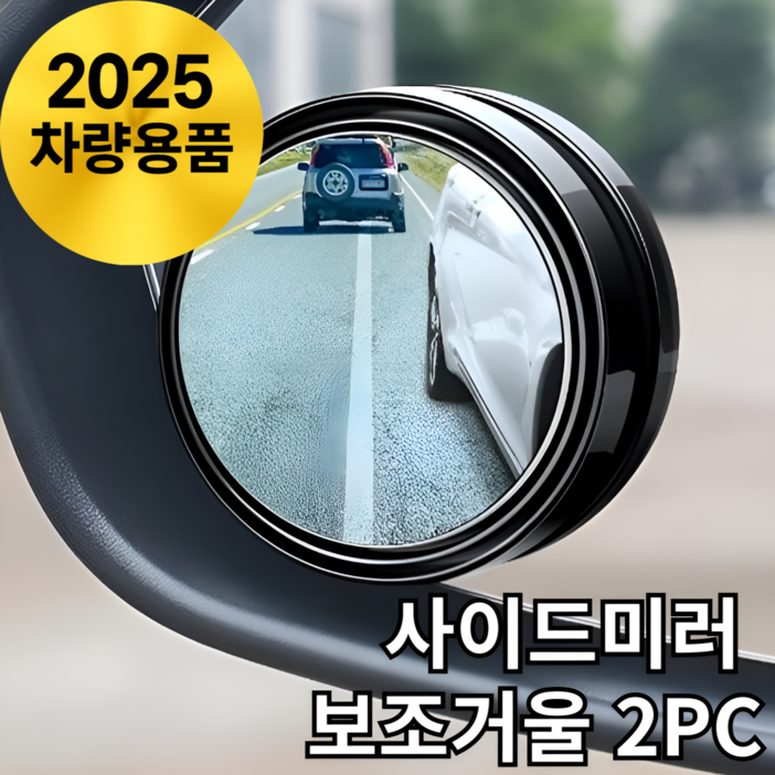 바라츠 사각지대 사이드미러 보조미러 보조거울, 2개, 블랙 전차종 바라츠 사각지대 사이드미러 보조미러 보조거울, 2개, 블랙 전차종