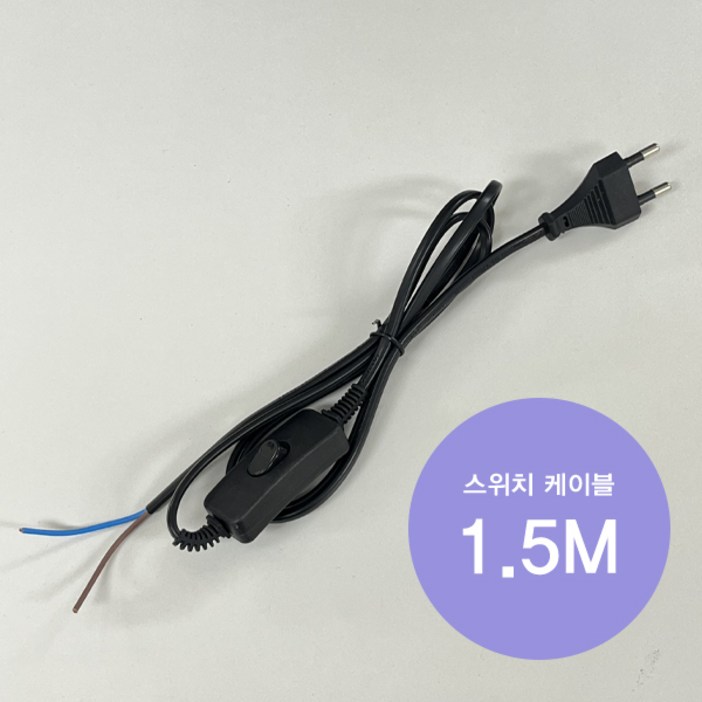 220V AC 전원코드 스위치형 1.5M ON OFF 검정 블랙 케이블