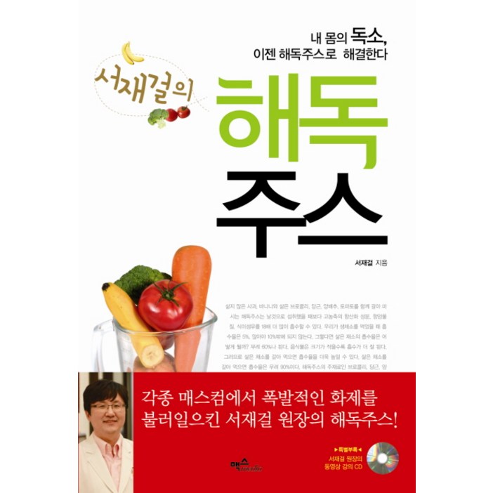 서재걸의 해독주스:내 몸의 독소 이젠 해독주스로 해결한다