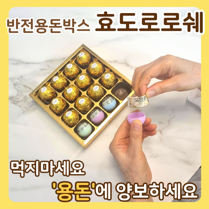 아임코지 효도로로쉐 반전 용돈 박스 이벤트, 골드박스 16구, 1세트 아임코지 효도로로쉐 반전 용돈 박스 이벤트, 골드박스 16구, 1세트