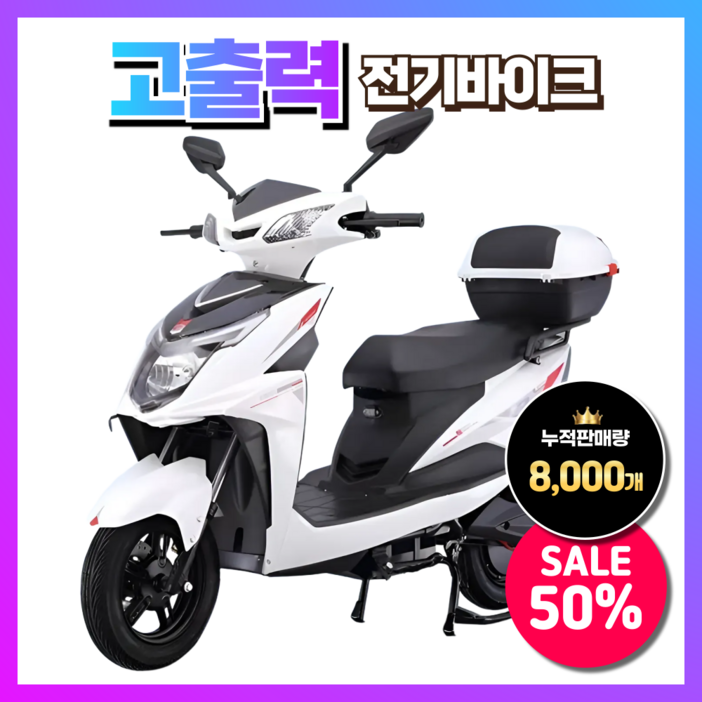 에임전자 고출력 전기오토바이 바이크 스쿠터 배달 전동 충전식 출퇴근용 추천 배달용, 5 5세대 그래핀 38A72V화이트