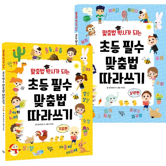 맞춤법 박사가 되는 초등 필수 맞춤법 따라쓰기 전 2권 세트