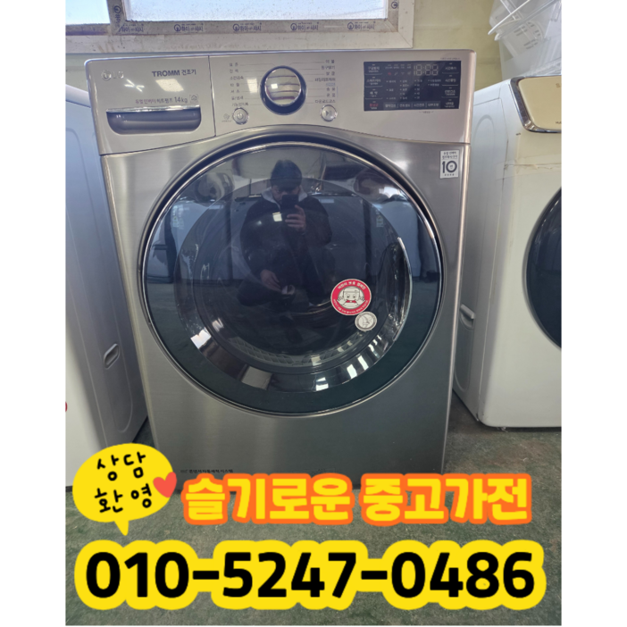 중고 엘지 트롬 건조기 의류건조기 14kg (상태최상A+/실사진/빠른배송/즉시사용/LG 삼성 대우)