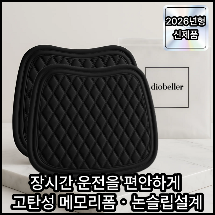 디오벨러 편안한 사계절 프리미엄 차량용 방석