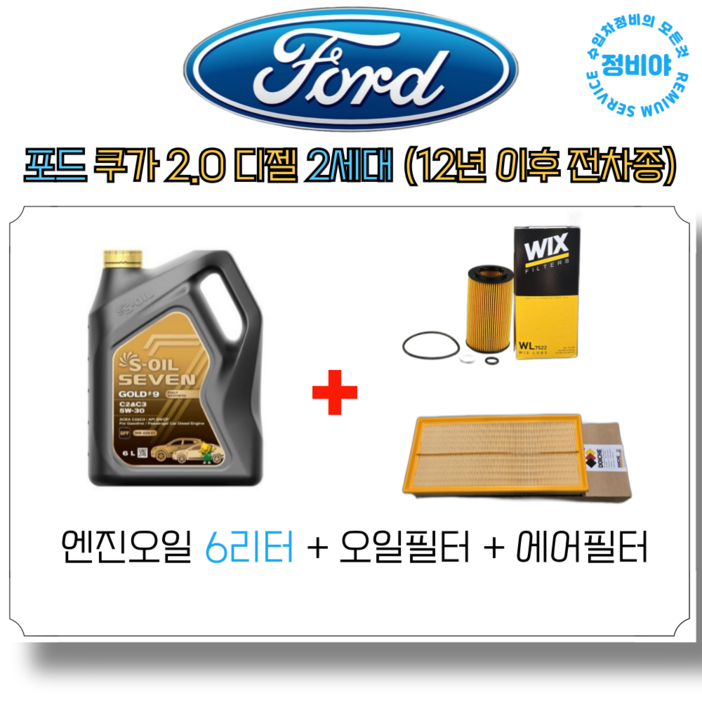 포드 쿠가 2.0 디젤 엔진오일 세트 2세대(12년이후 전차종), 1개