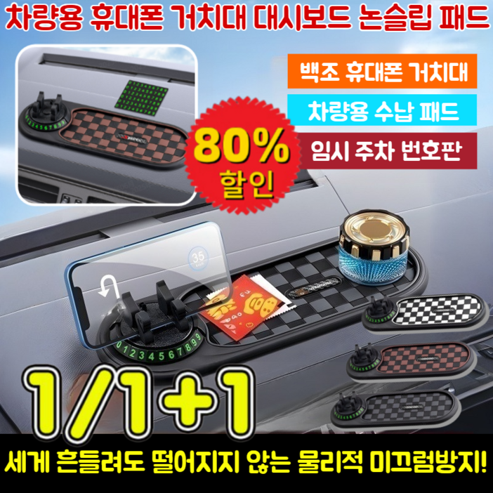 특가 세일 차량용 휴대폰 거치대 대시보드 논슬립 패드 다용도 논슬립패드  주차번호판 4in1 논슬립매트 차량용 휴대폰거치대 360° 회전 가능