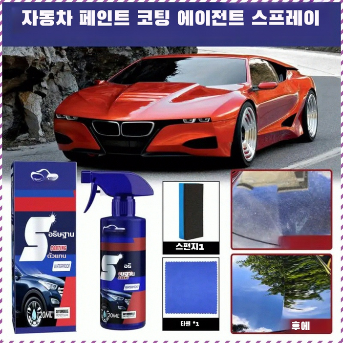 속효 자동차 코팅제 페인트 무기질 그래핀 코팅층 산성비 새똥 주변의 그림자가 또렷하다 코팅페인트 건습 겸용세차가 더 편해방호층