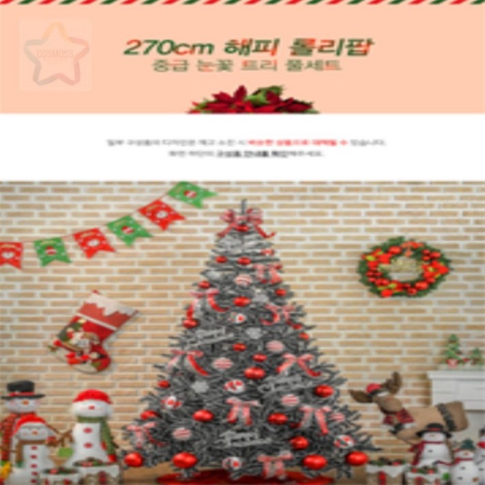 에세넬(ESSENEL) 270CM 중급 눈꽃트리 풀세트