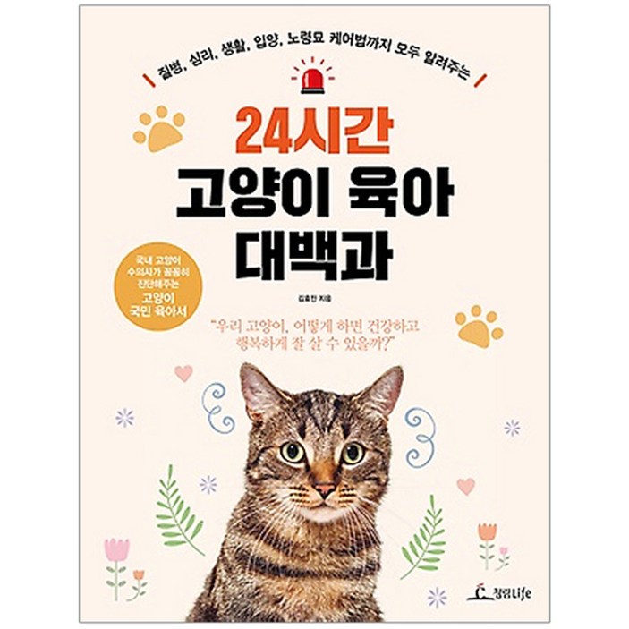 24시간 고양이 육아 대백과질병 심리 생활 입양 노령묘 케어법까지 모두 알려주는