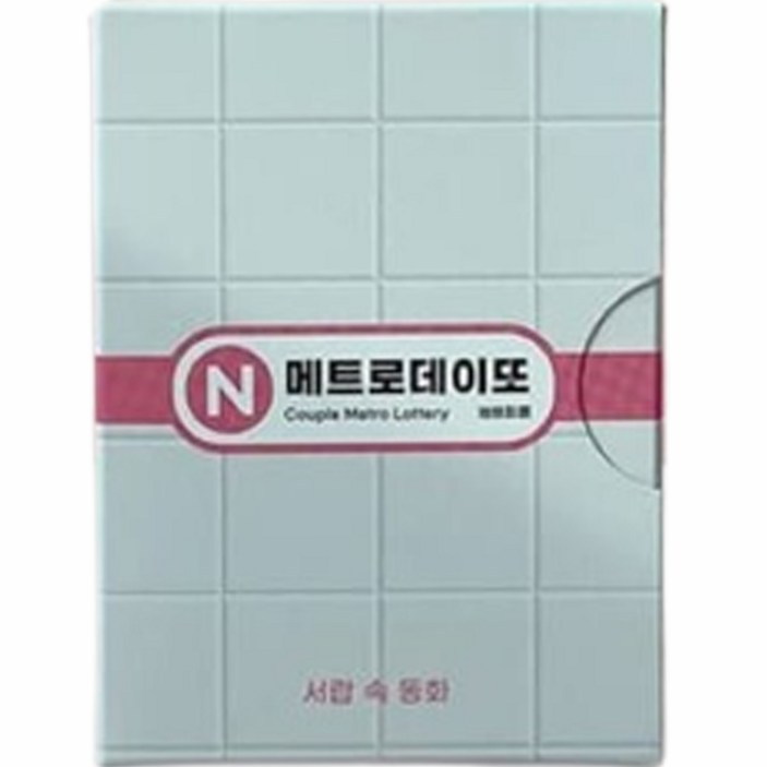메트로 데이또 지하철 커플 데이트 복권, 1개, 혼합색상 메트로 데이또 지하철 커플 데이트 복권, 1개, 혼합색상