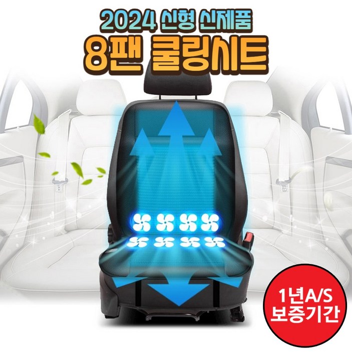 더쎈 차량용 여름 8팬 쿨링시트 12V, 블랙, 1개