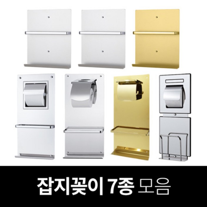 욕실 잡지꽂이 매립형 노출형 골드 실버 스텐 알루미늄 트레이 겸용 휴지걸이