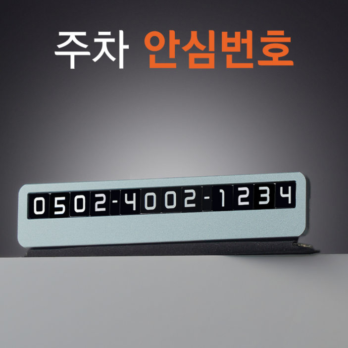 큐알미 주차번호판 고정안심번호 평생무료 제공, 2개, 블랙 싱글