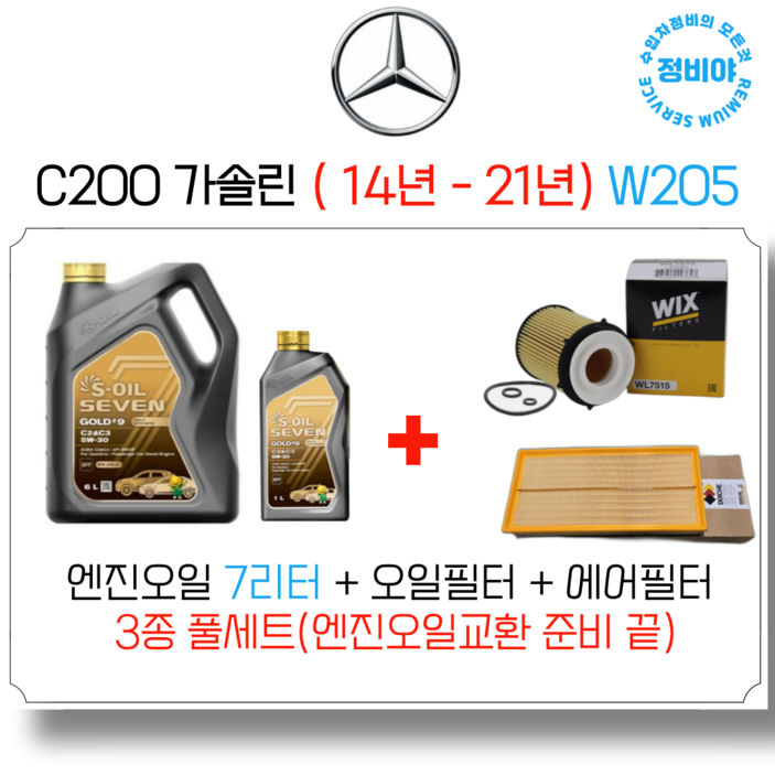 벤츠 C200 가솔린 벤츠 공식인증 엔진오일 세트 14년  21년 W205