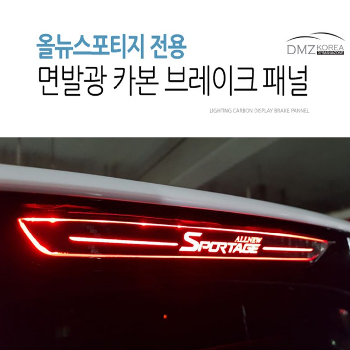 DMZKOREA 올뉴스포티지QL 전용 카본st 보조 브레이크 마스크