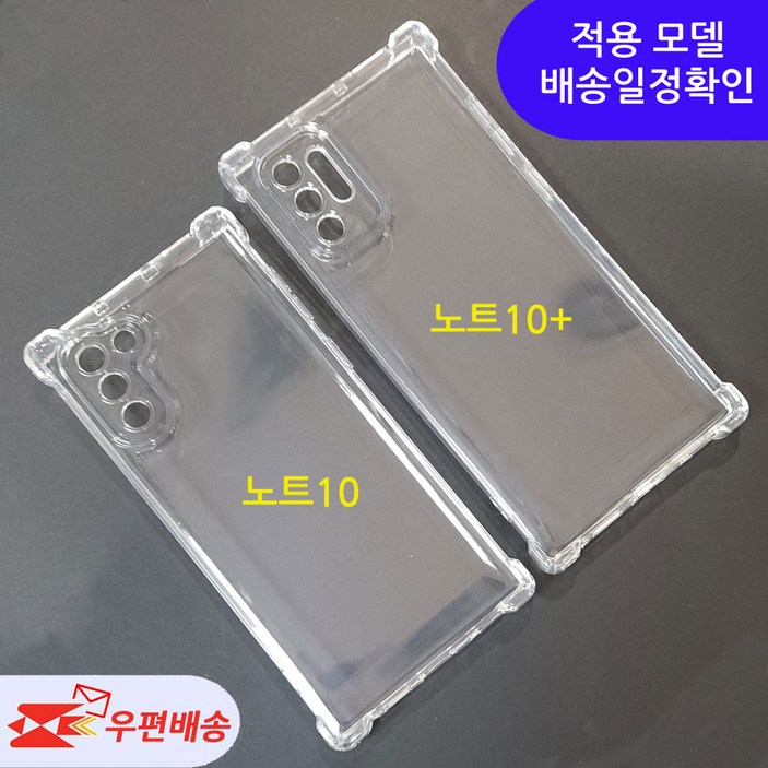 [우편무료] 갤럭시 노트10 노트10플러스 투명젤리 케이스 SM-N970 / 모델선택 확인/