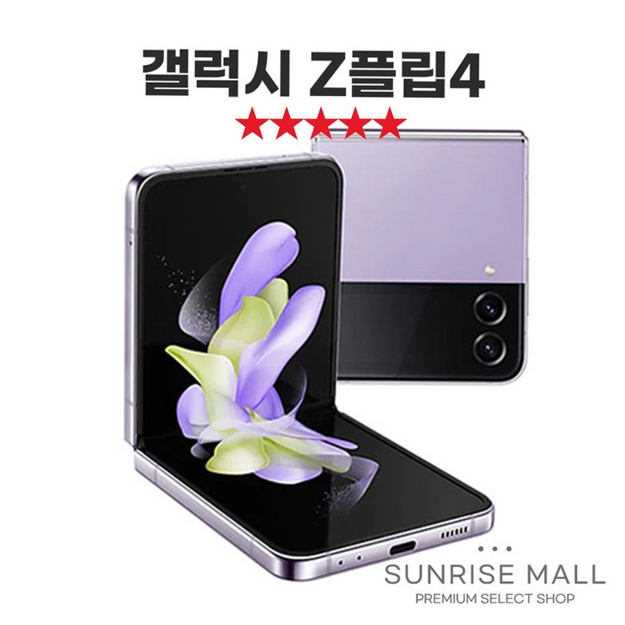[SUNRISE MALL] 당일출고 삼성 갤럭시 Z플립4 ZFilp4 256G 필름부착 중고폰 리퍼폰 공기계 자급제 알뜰폰 선불폰 통신사호환 요금제 요금할인 유지