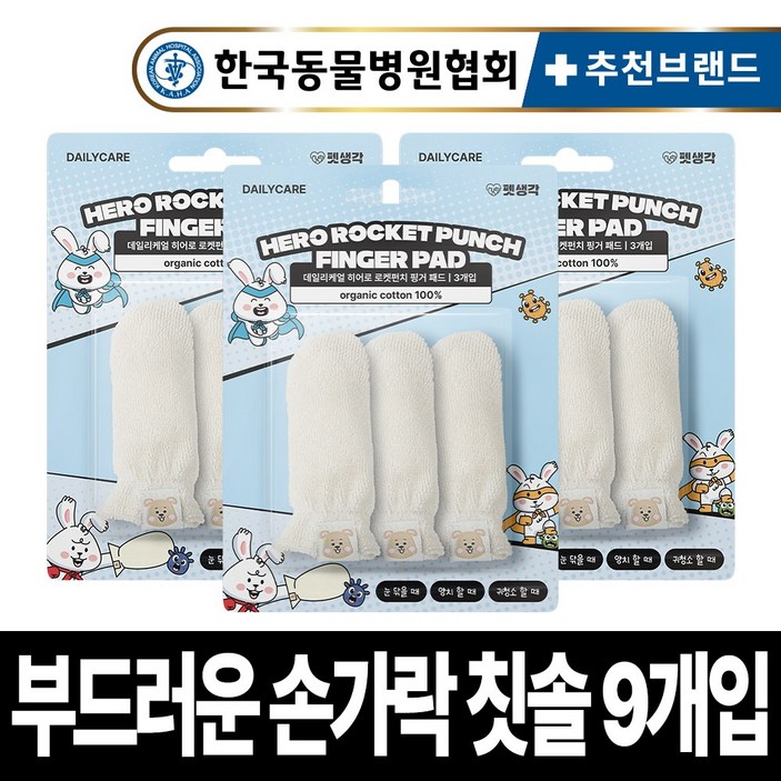펫생각 강아지 오가닉 핑거패드 눈 귀 이빨 치아 관리 100% 국내산 손가락 칫솔 눈물 눈곱 염증 관리 재사용, 흰색, 3개
