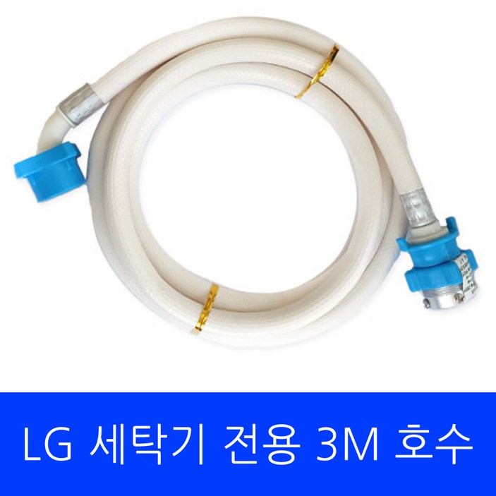LG 세탁기 FL25EJN 전용 호수 3M