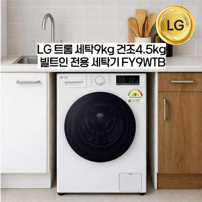LG전자 25년 신모델 트롬 건조겸용  FY9WTB 빌트인 드럼세탁기 원룸세탁기 오피스텔 9KG