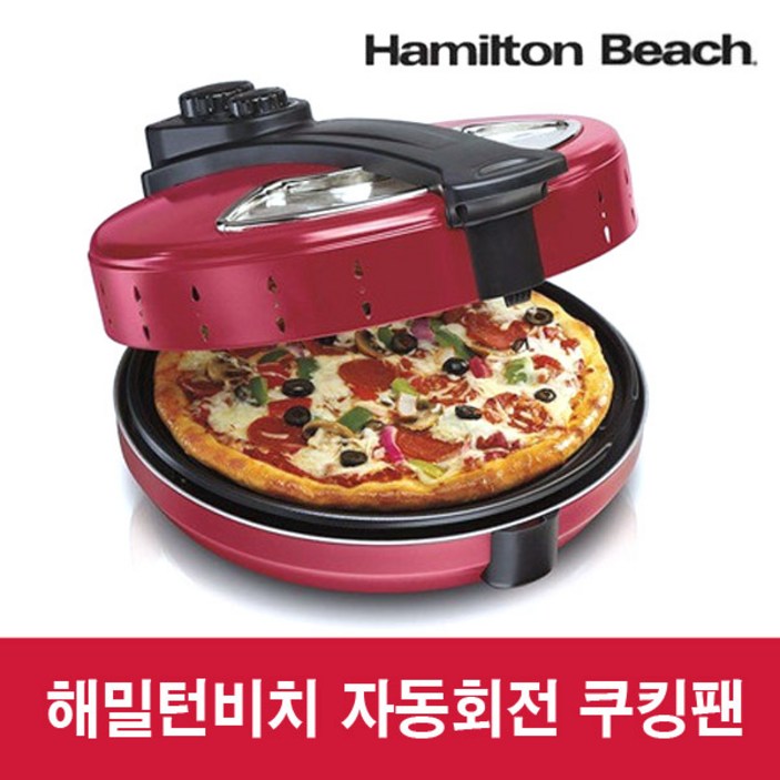 해밀턴비치 자동회전 전기쿠킹팬 피자메이커 XJ6K205 전기팬