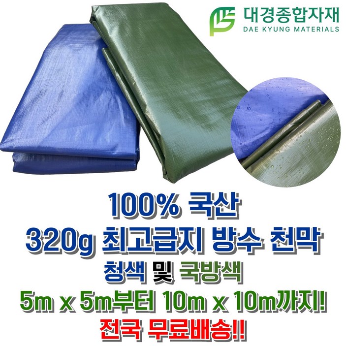 대경종합자재 국산 최고급지(320g) PE타포린 방수천막 (청색&국방색) / 5m x 5m ~ 10m x 10m / 방수천막 그늘막 방수포 갑바 그라운드시트 캠핑용 농업용 현장용